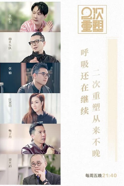 Poster di 2次重塑