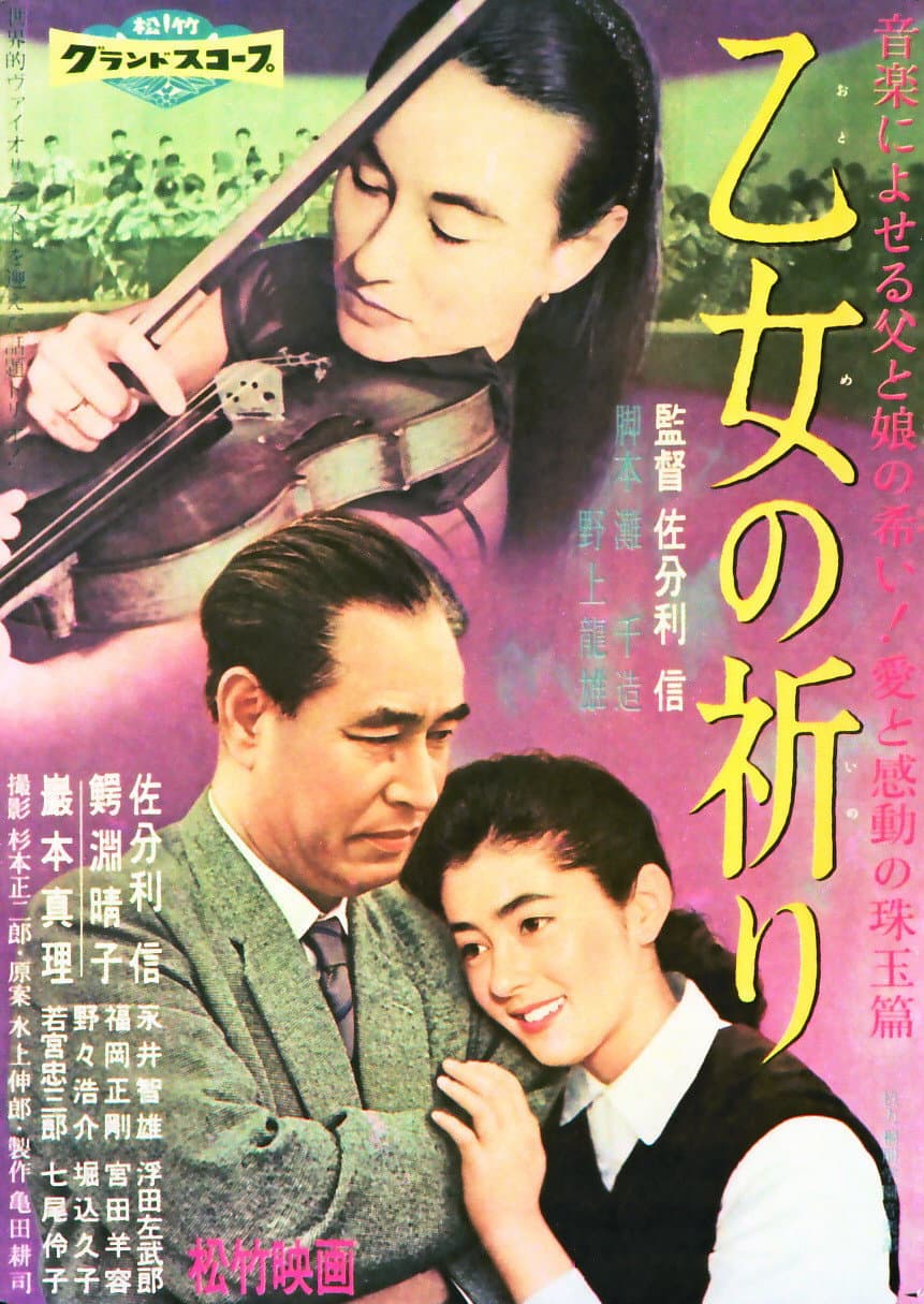 Poster di 乙女の祈り