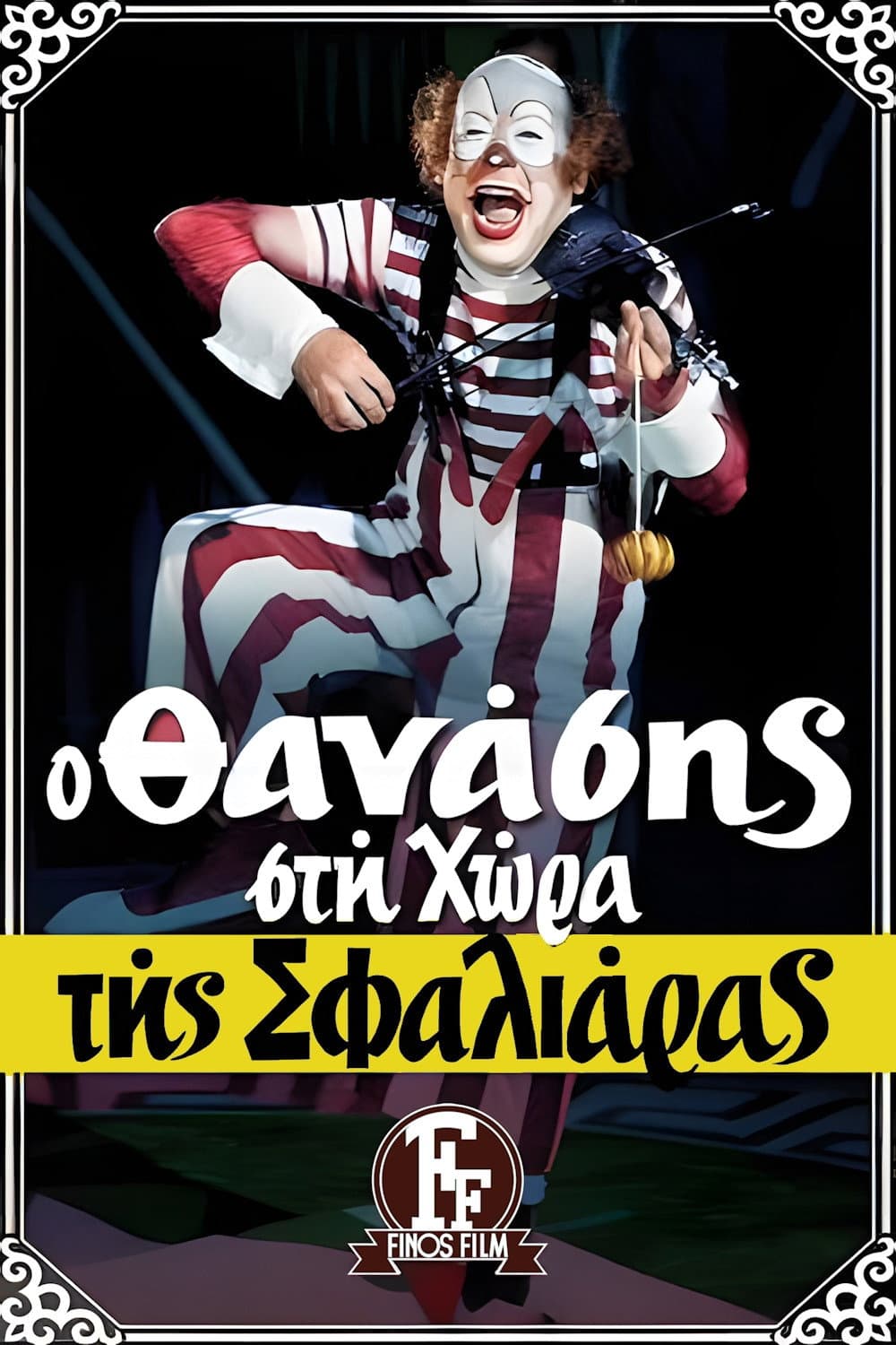 Poster di Ο Θανάσης στη Χώρα της Σφαλιάρας