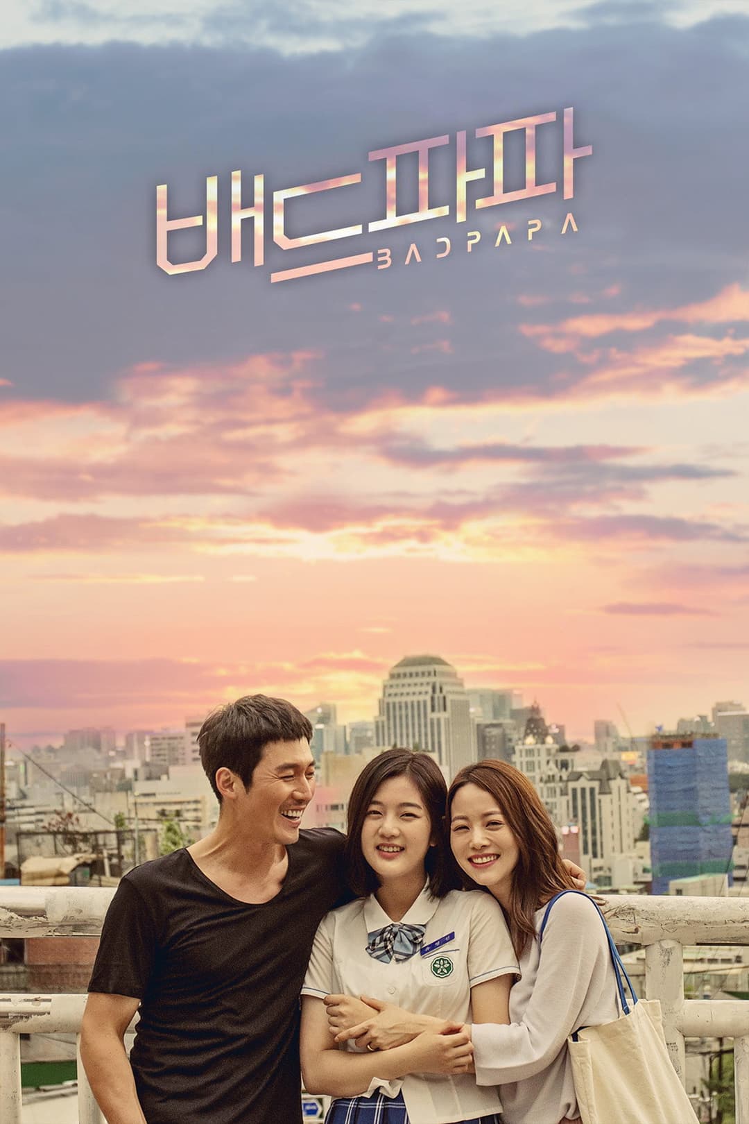 Poster di 배드파파