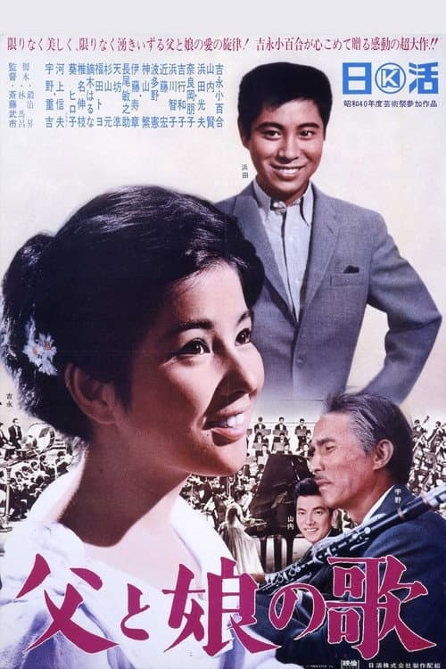 Poster di 父と娘の歌