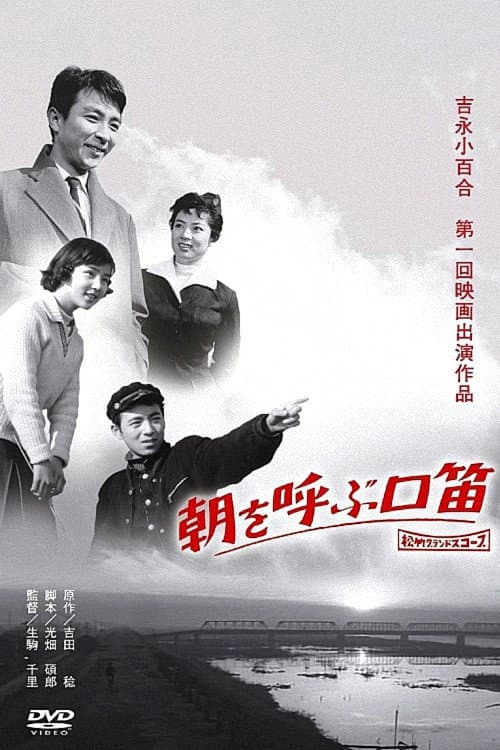 Poster di 朝を呼ぶ口笛