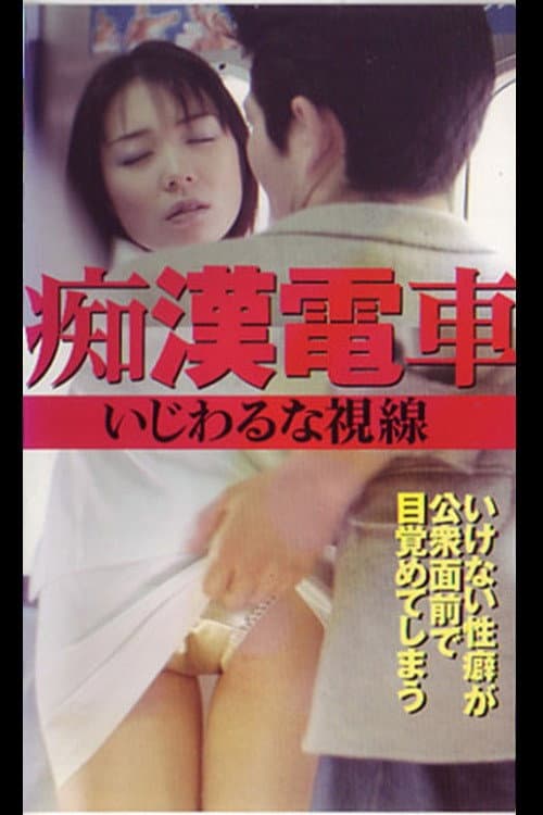 Poster di 痴漢電車　いじわるな視線