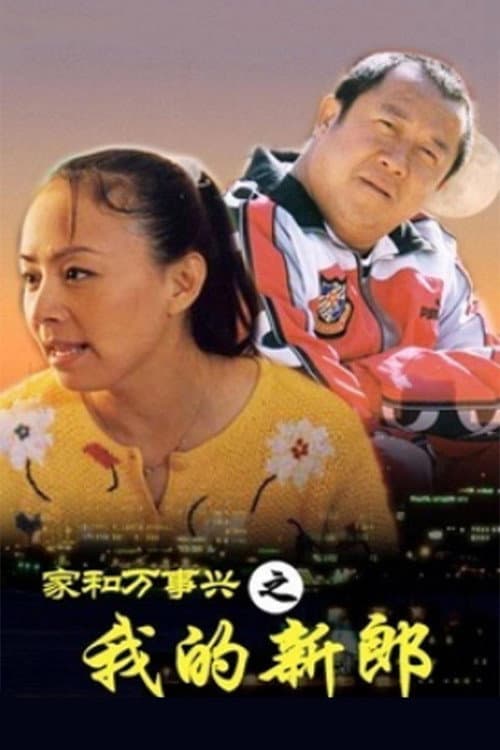 Poster di 家和万事兴之我的新郎