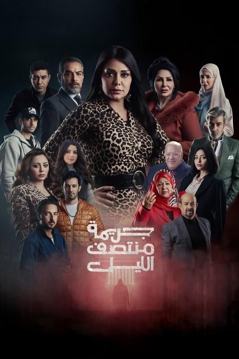Poster di جريمة منتصف الليل
