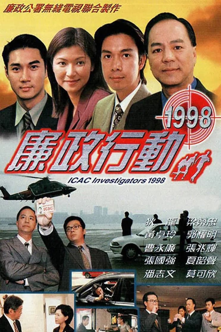 Poster di 廉政行動1998