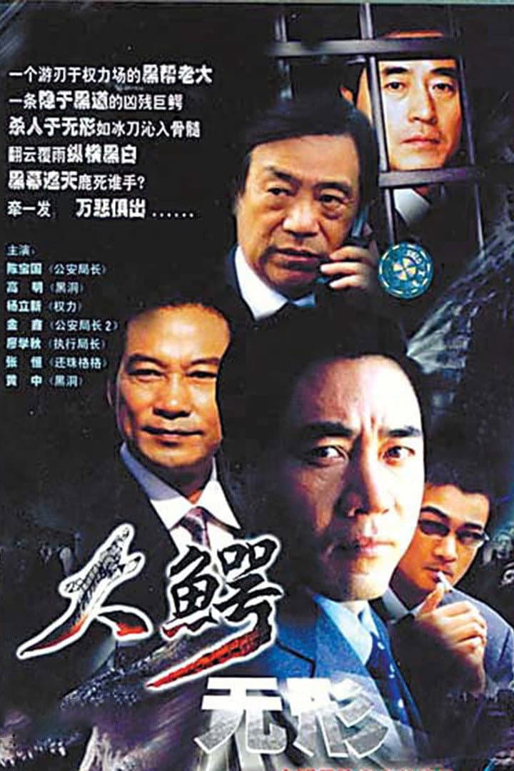 Poster di 大鳄无形