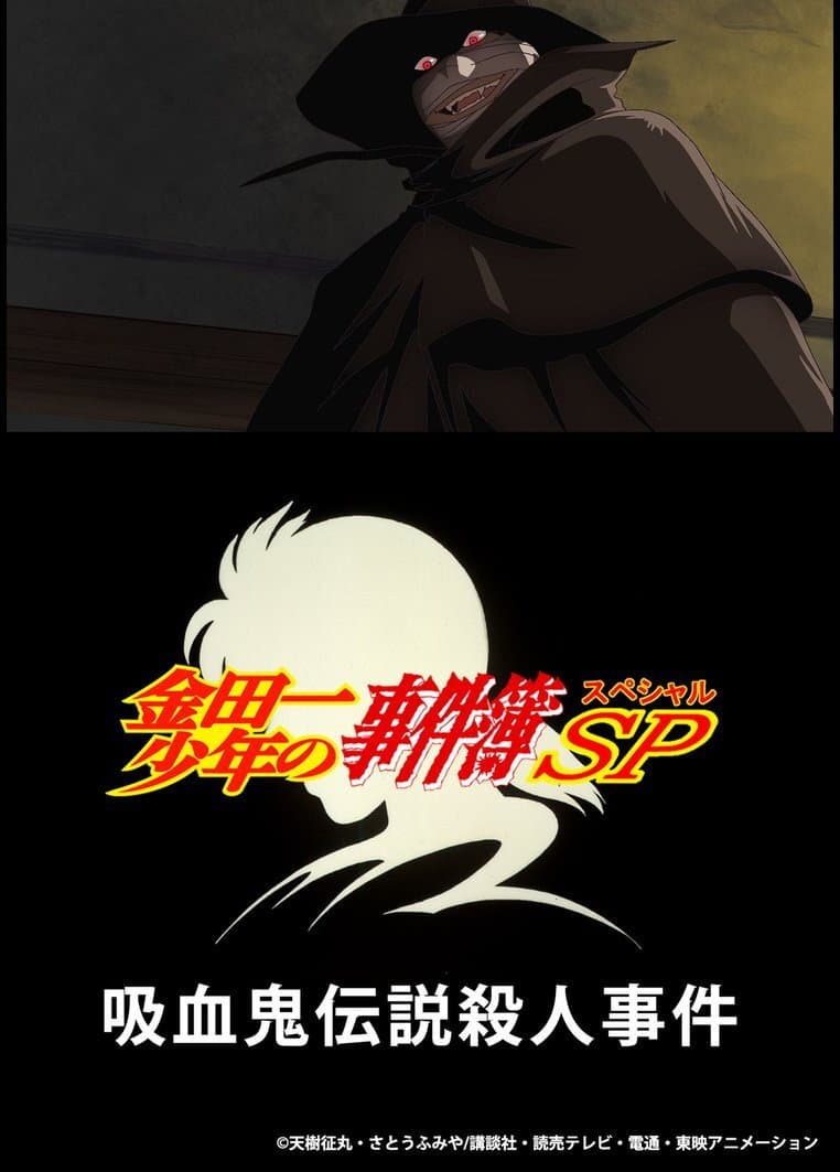 Poster di 吸血鬼伝説殺人事件