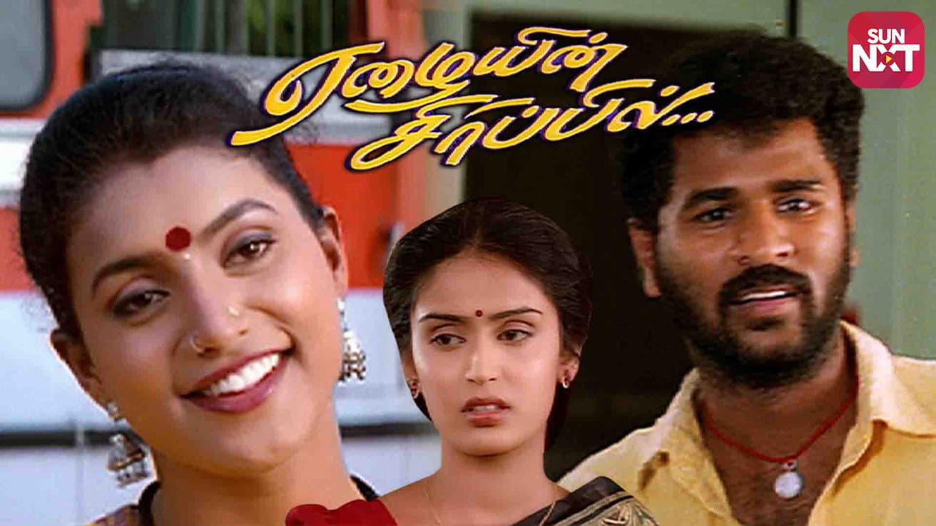 ஏழையின் சிரிப்பில் - immagine