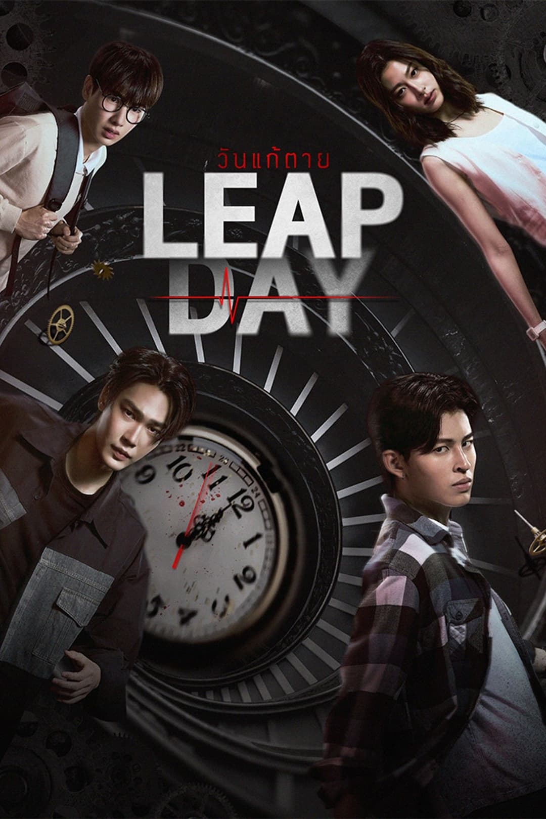 Poster di วันแก้ตาย