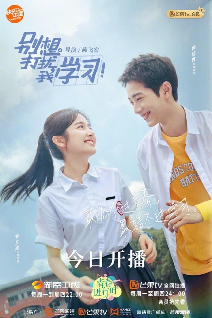 Poster di 别想打扰我学习