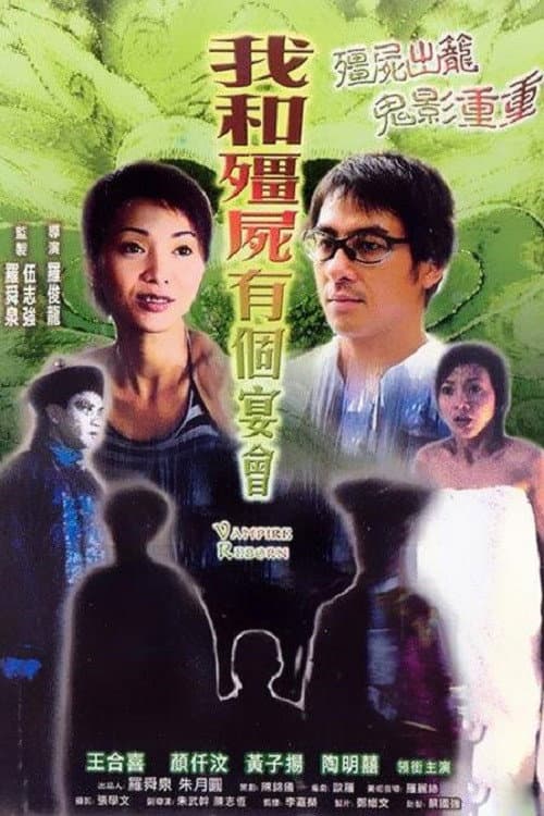 Poster di 我和殭屍有個宴會