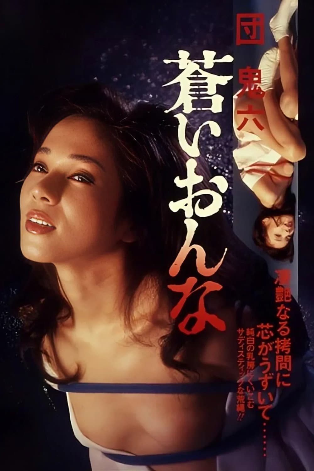 Poster di 団鬼六　蒼いおんな