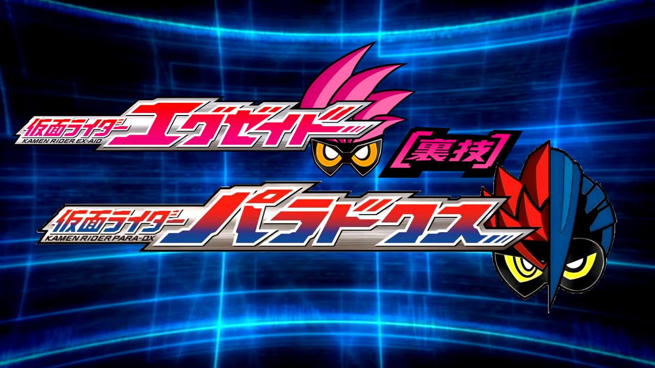 仮面ライダーエグゼイド [裏技] 仮面ライダーパラドクス - immagine