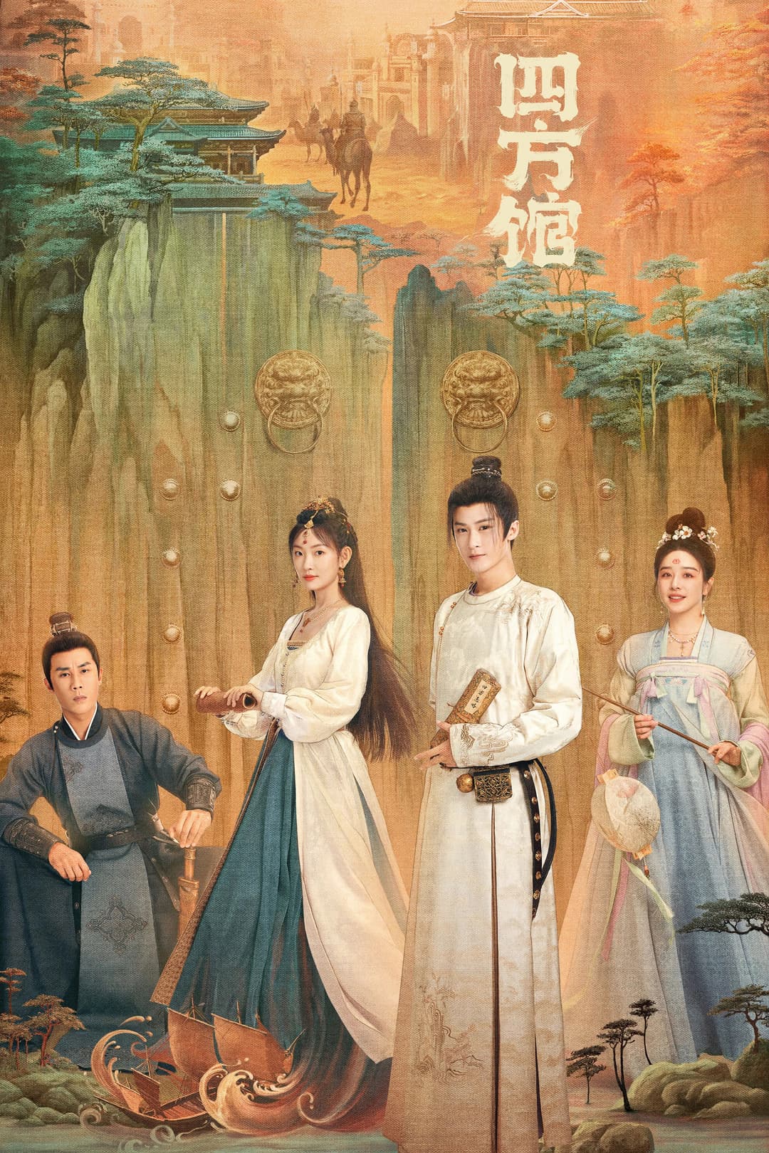 Poster di 四方馆