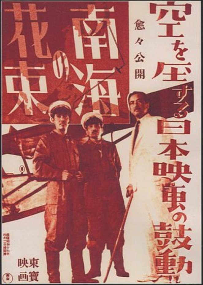 Poster di 南海の花束