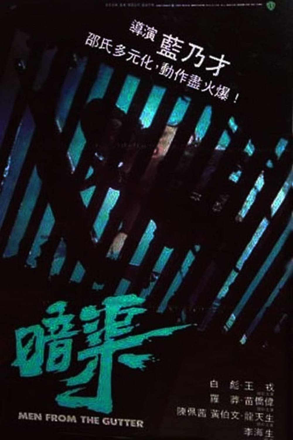 Poster di 暗渠