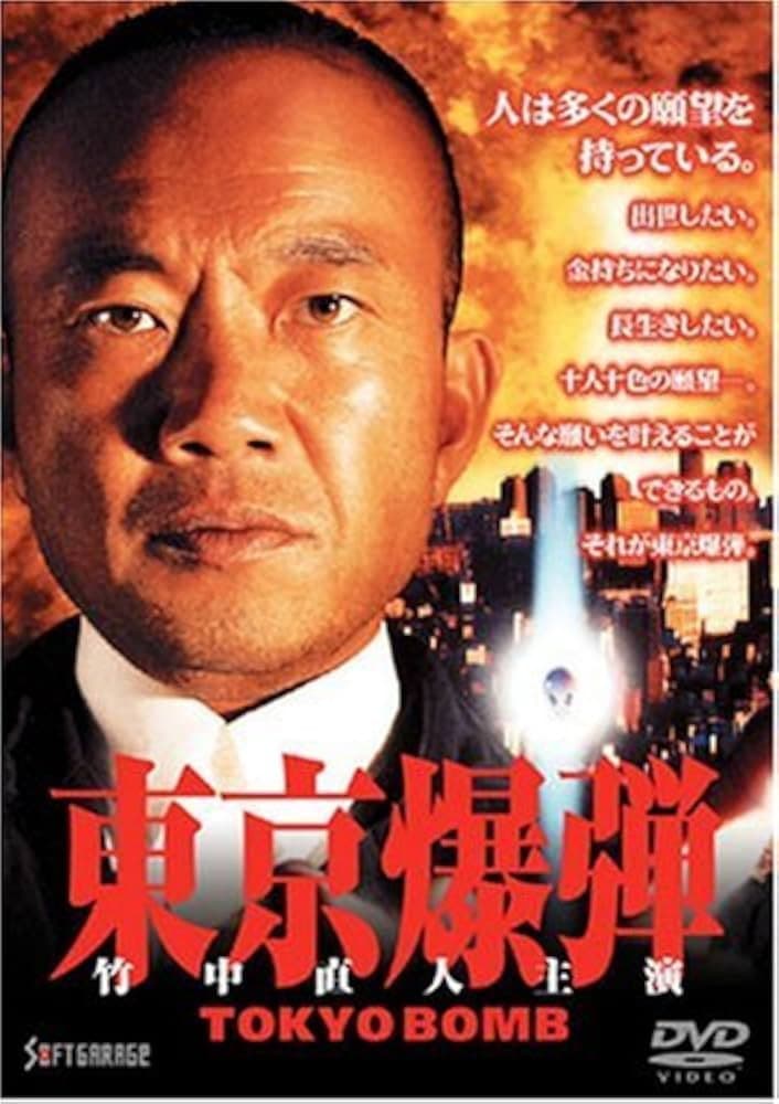 Poster di 東京爆弾