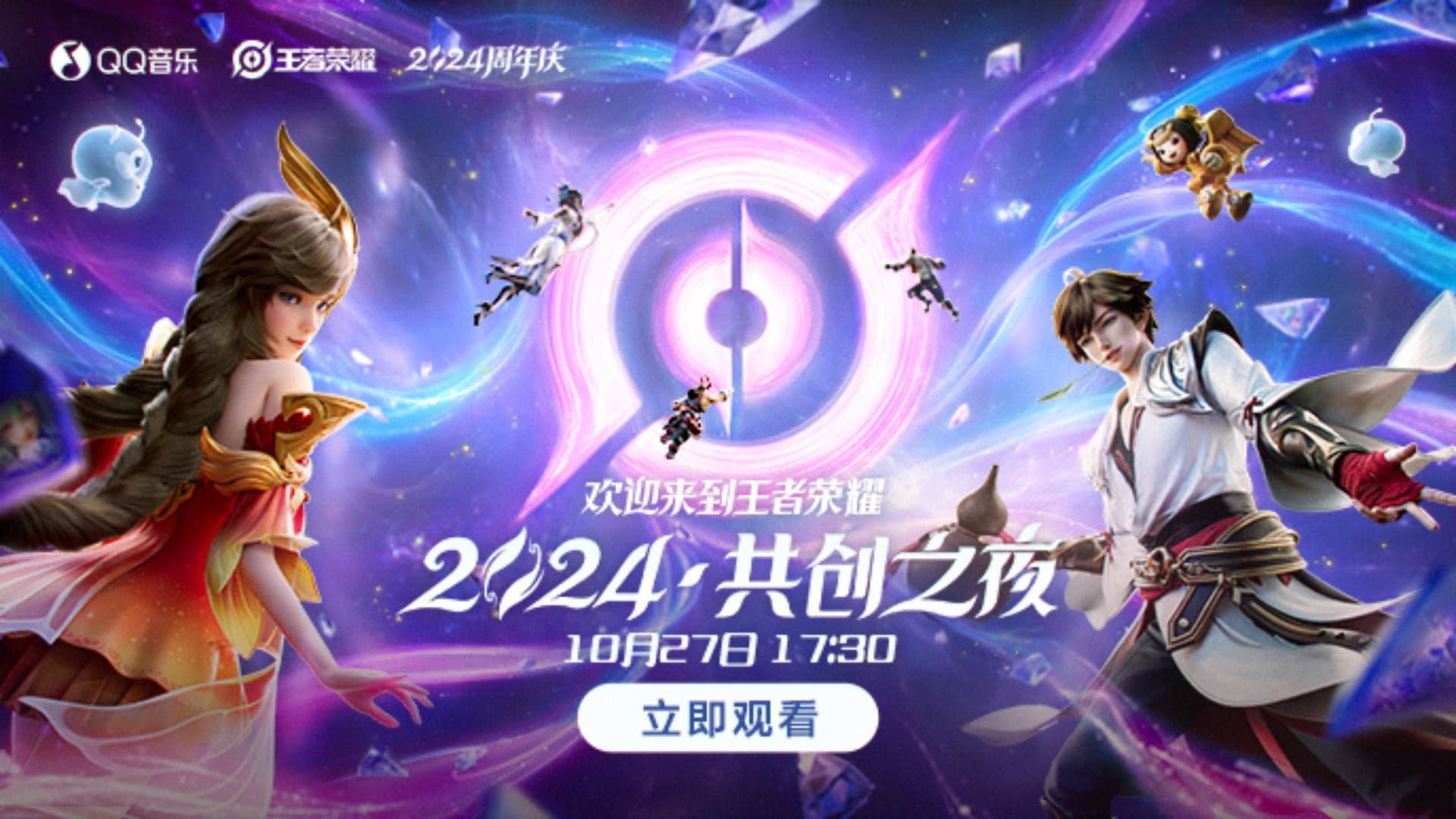 王者荣耀 2024·共创之夜 - immagine