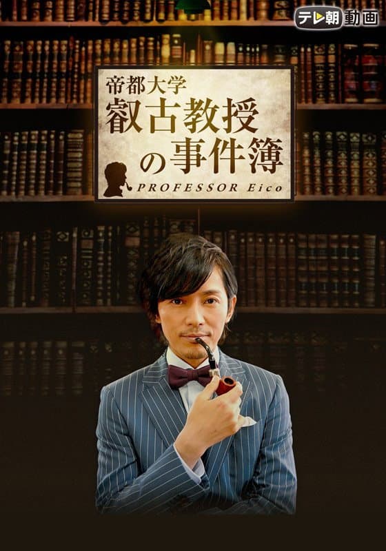 Poster di 叡古教授の事件簿
