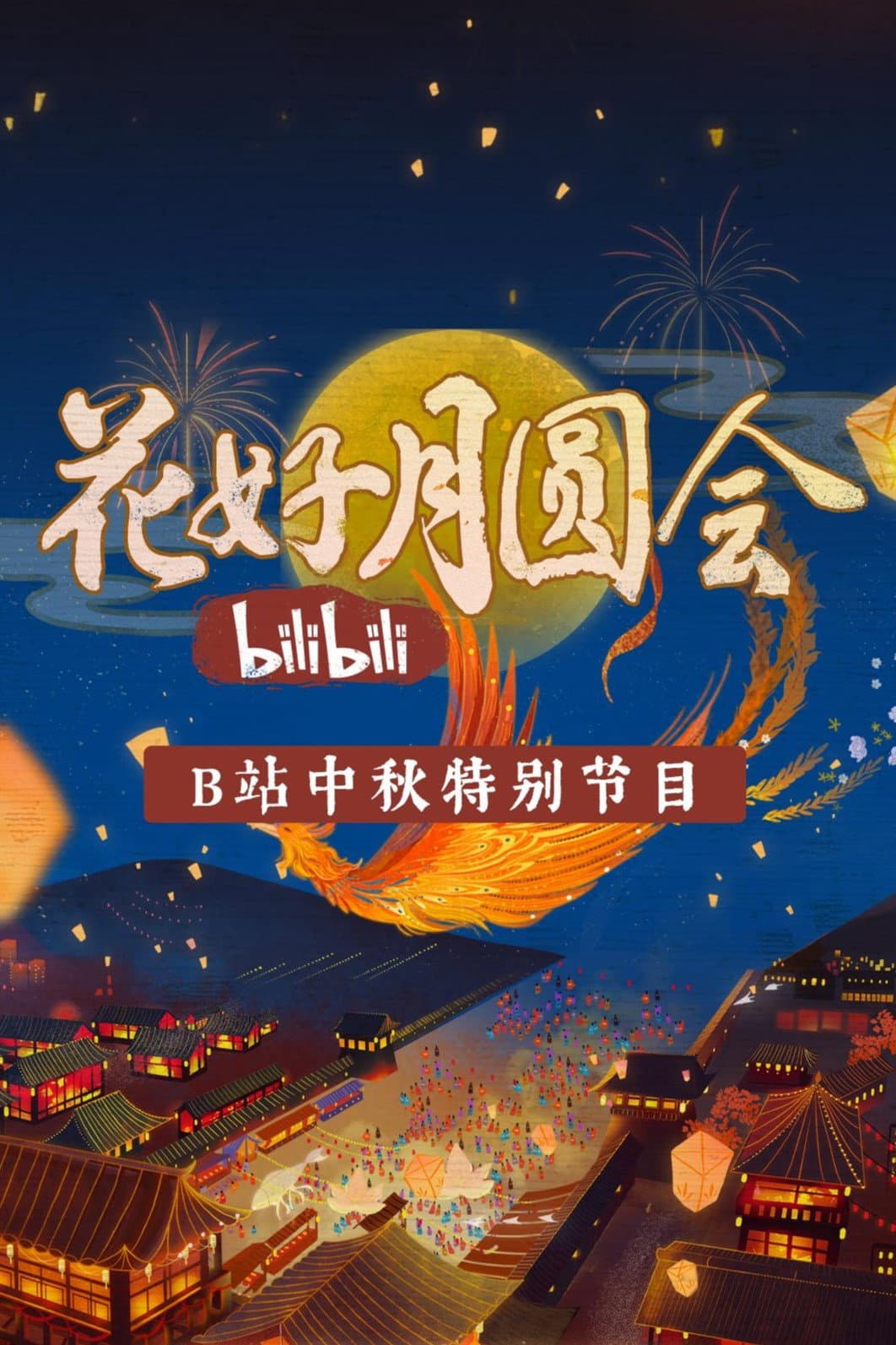 Poster di 花好月圆会