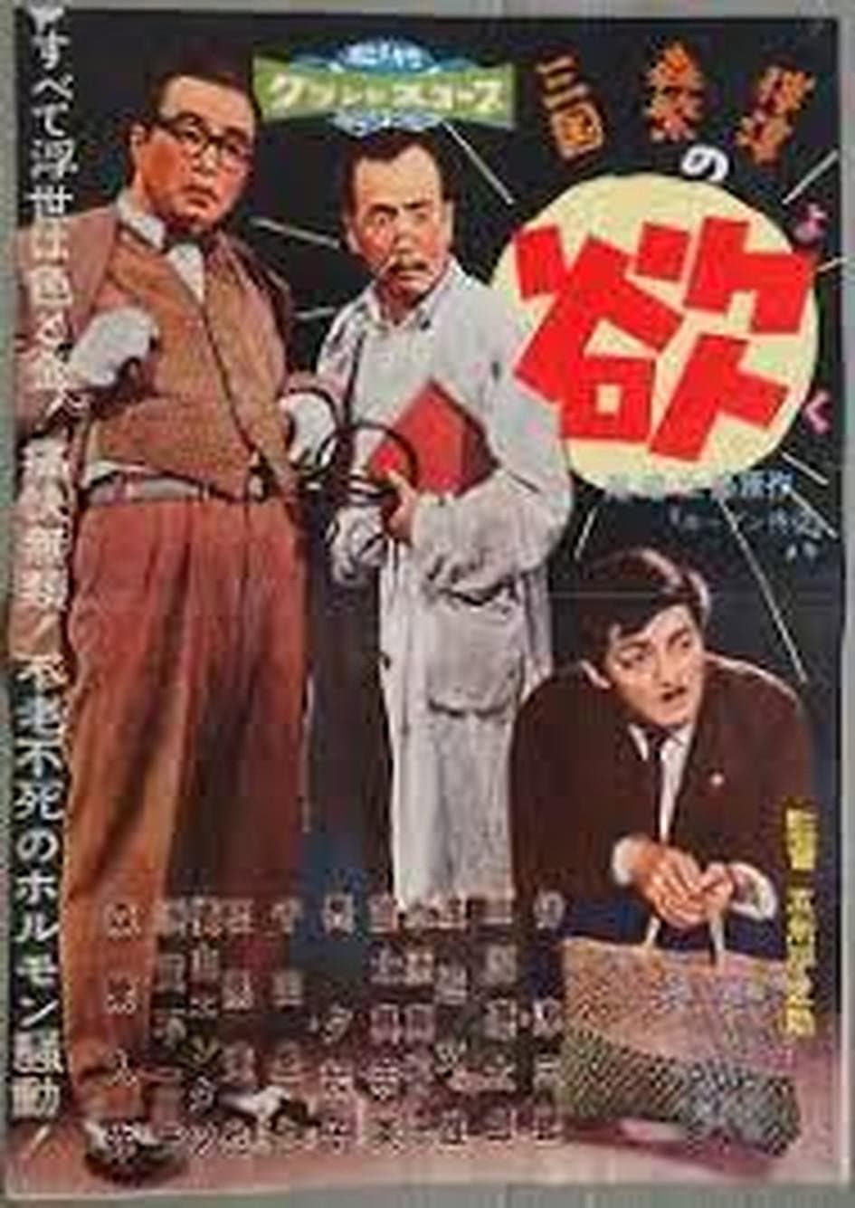 Poster di 欲
