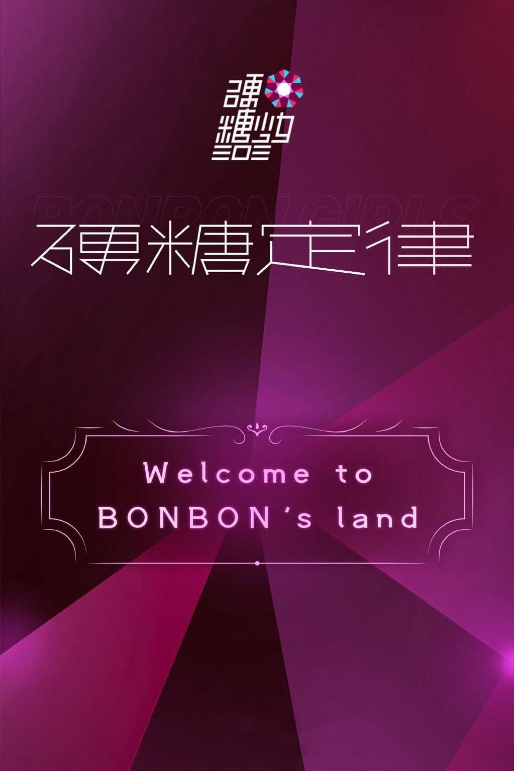 Poster di 硬糖少女303硬糖定律新专首唱会