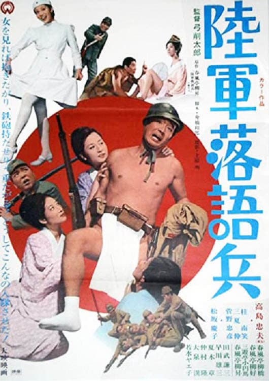 Poster di 陸軍落語兵