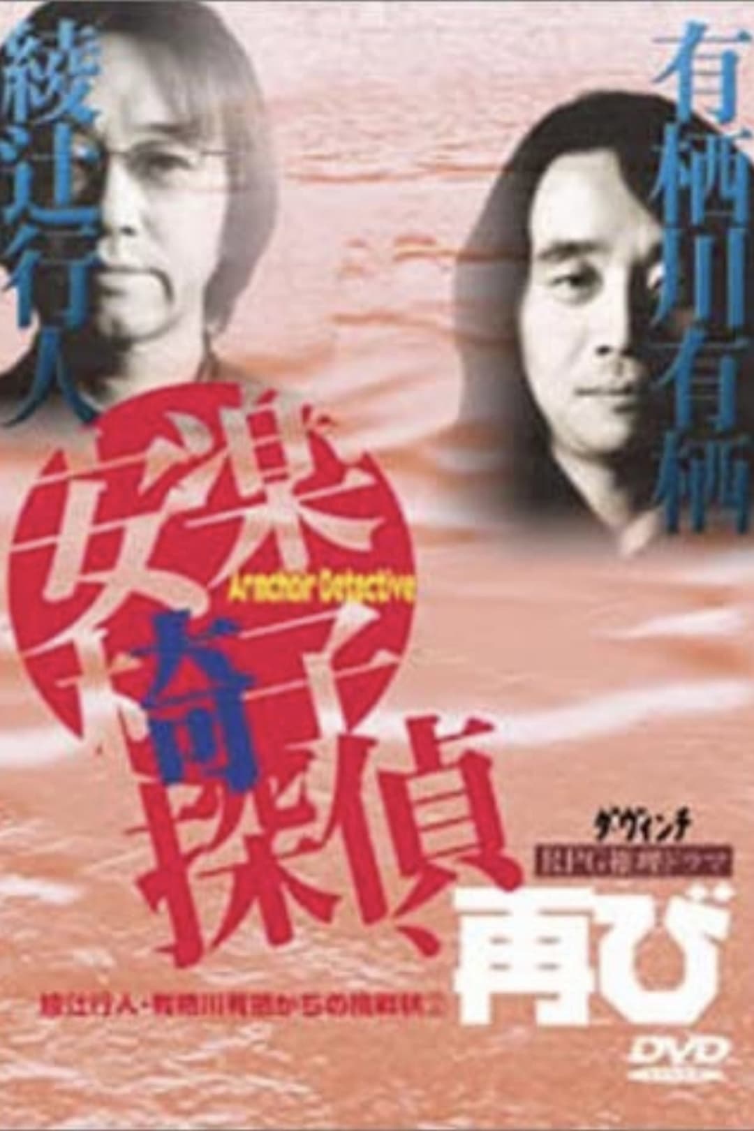 Poster di 安楽椅子探偵、再び