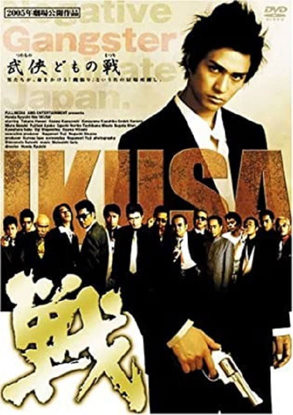 Poster di 戦　ＩＫＵＳＡ