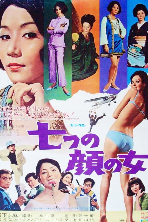 Poster di 七つの顔の女