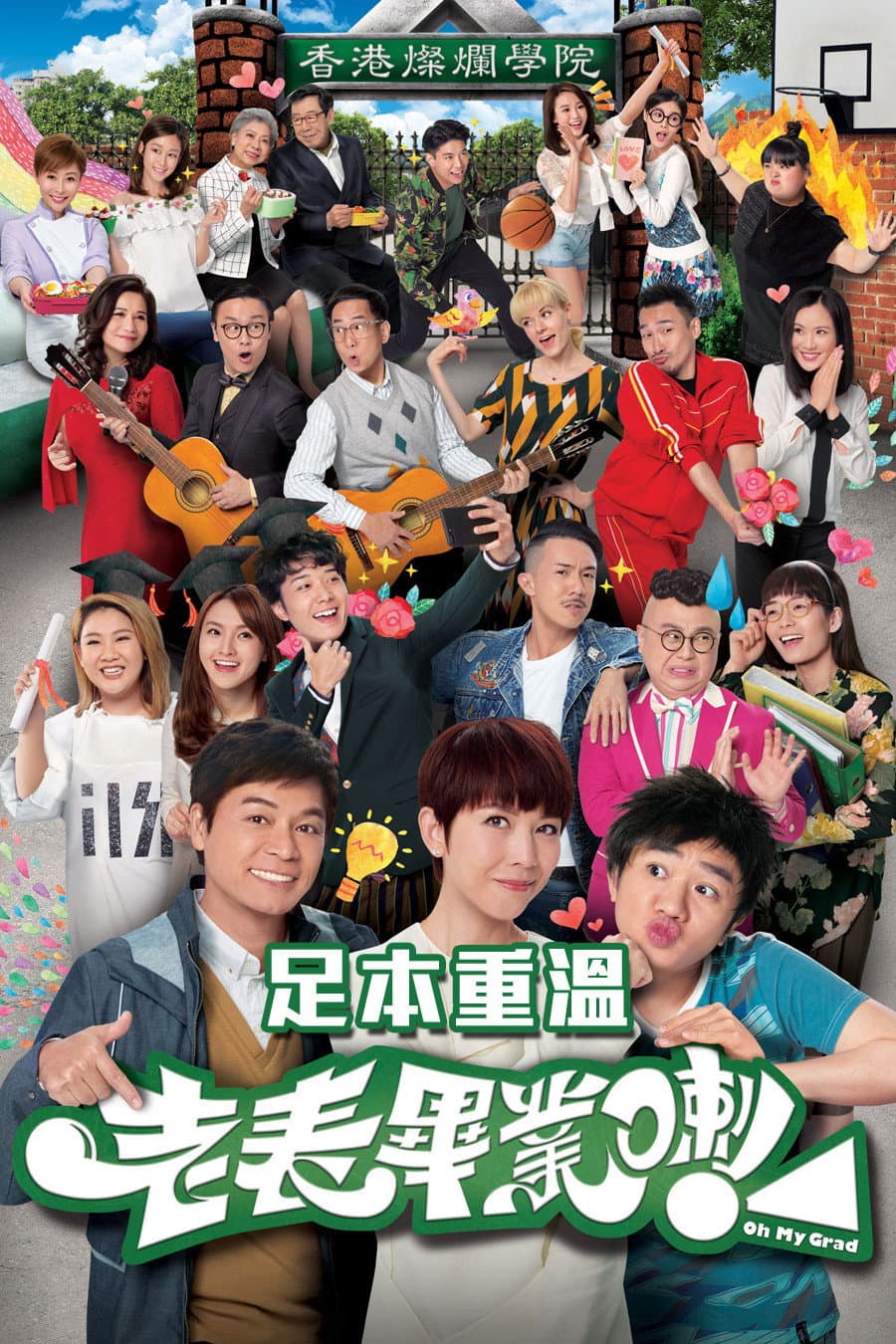 Poster di 老表，畢業喇！