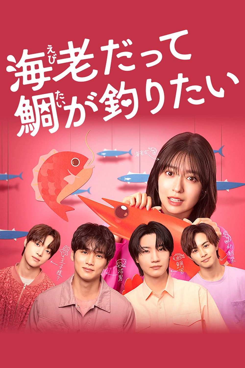 Poster di 海老だって鯛が釣りたい