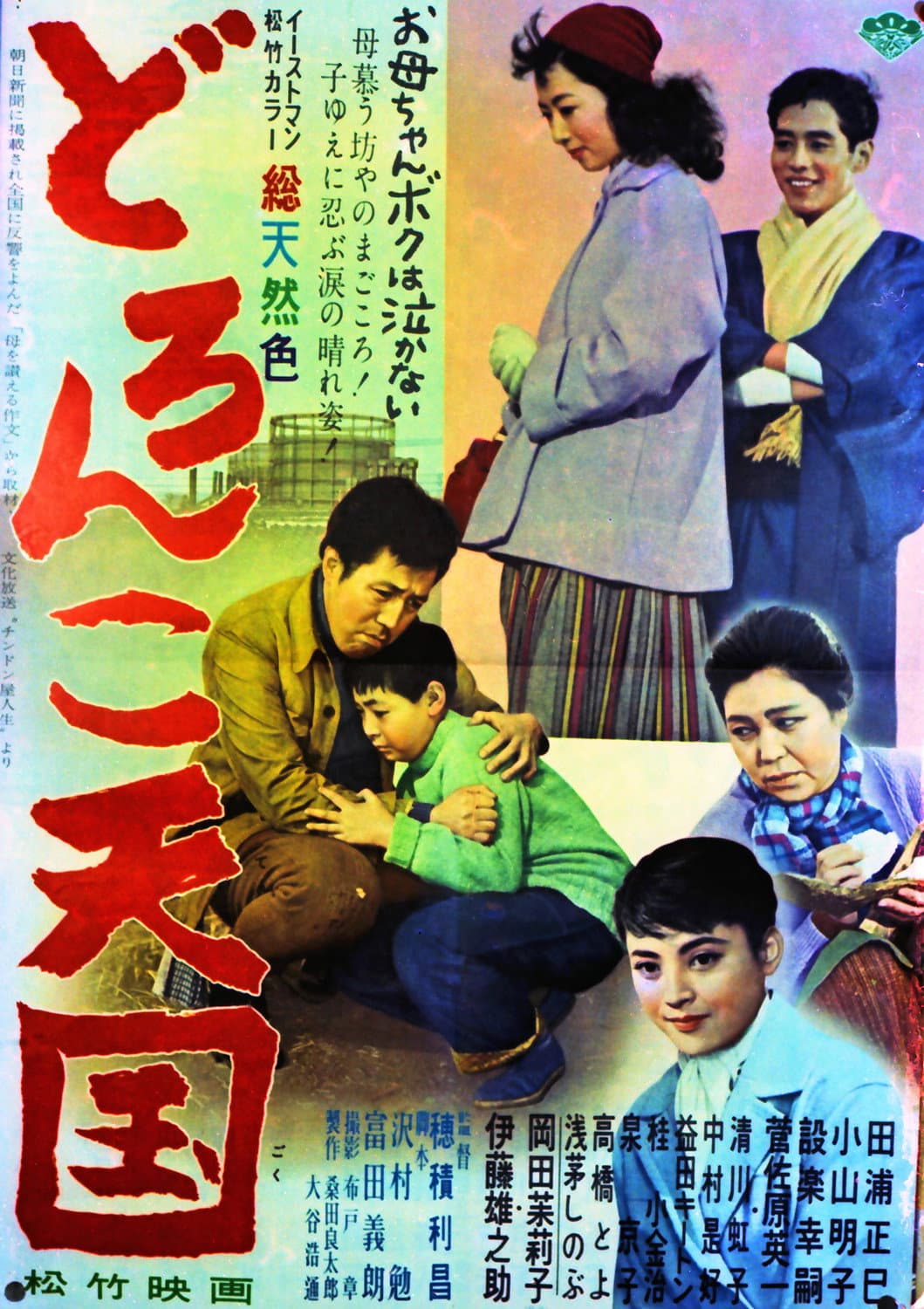 Poster di どろんこ天国