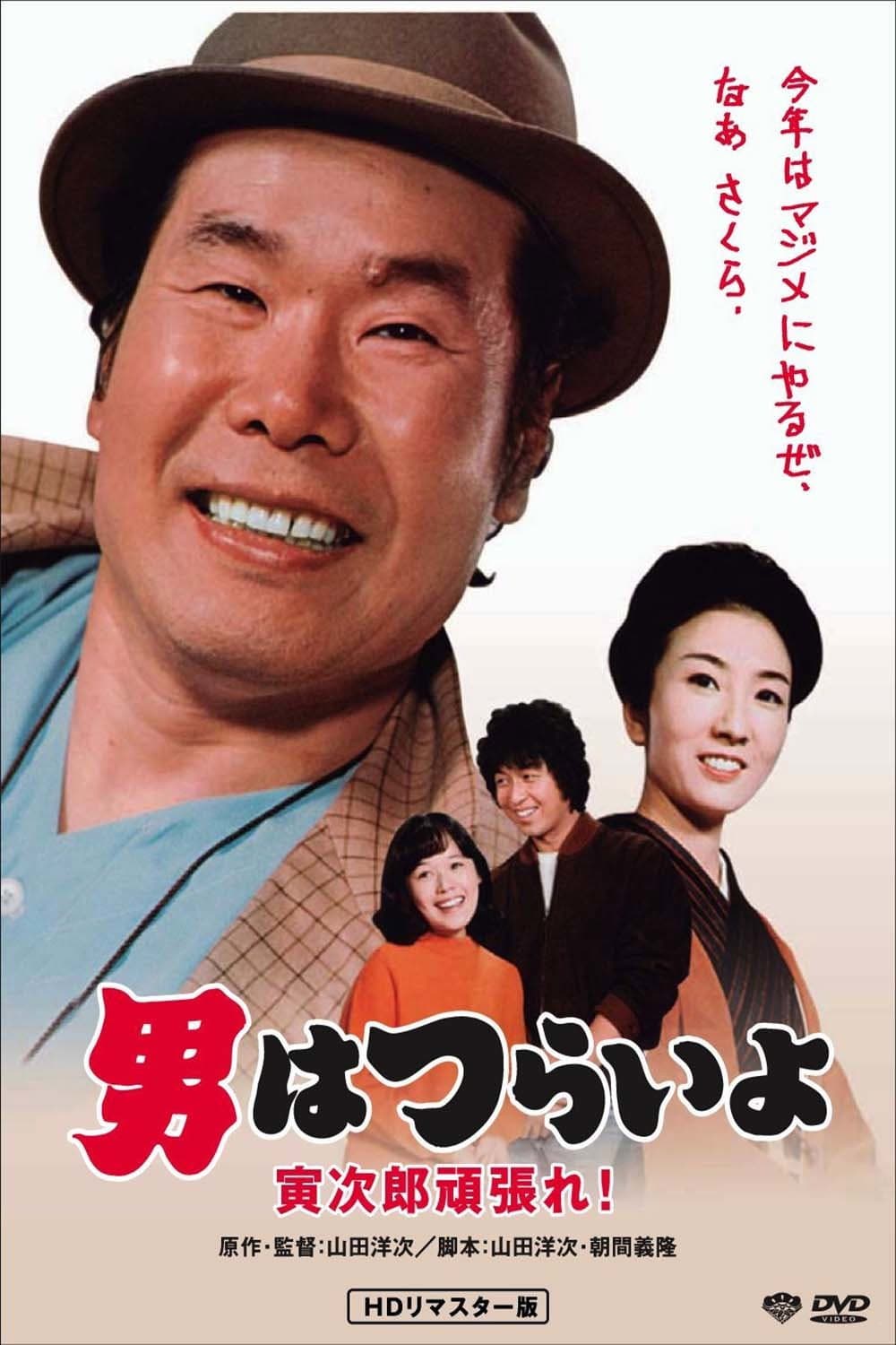 Poster di 男はつらいよ 寅次郎頑張れ！