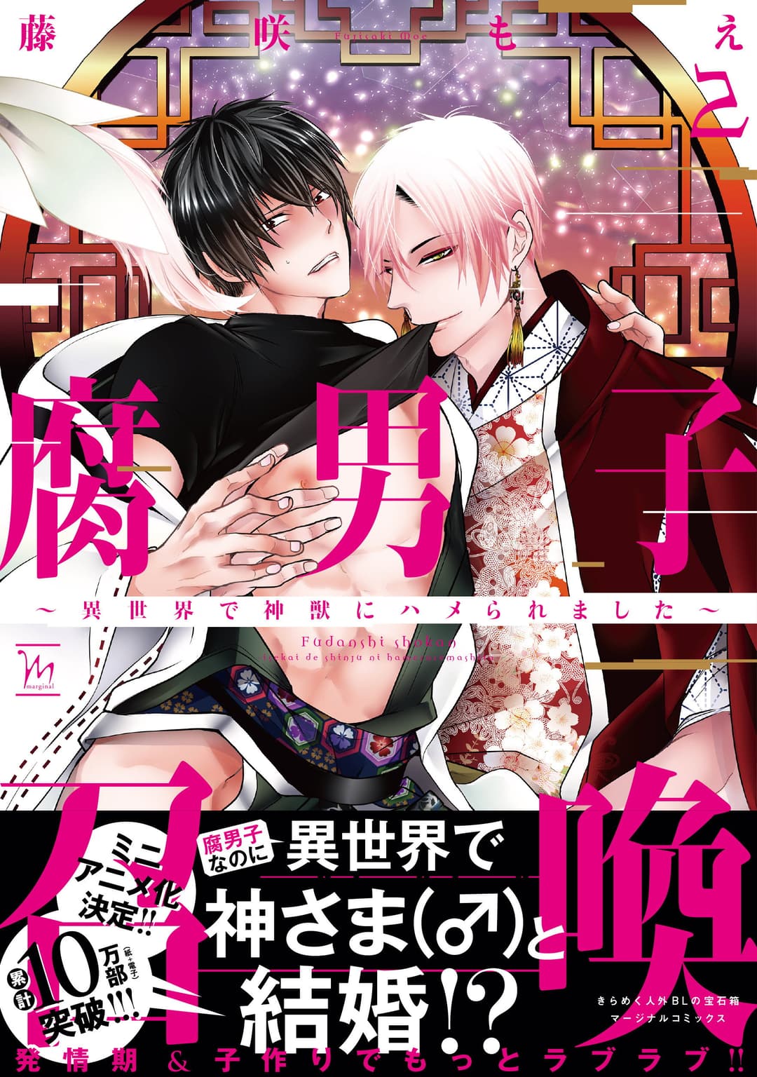 Poster di 腐男子召喚〜異世界で神獣にハメられました〜 ミニアニメ