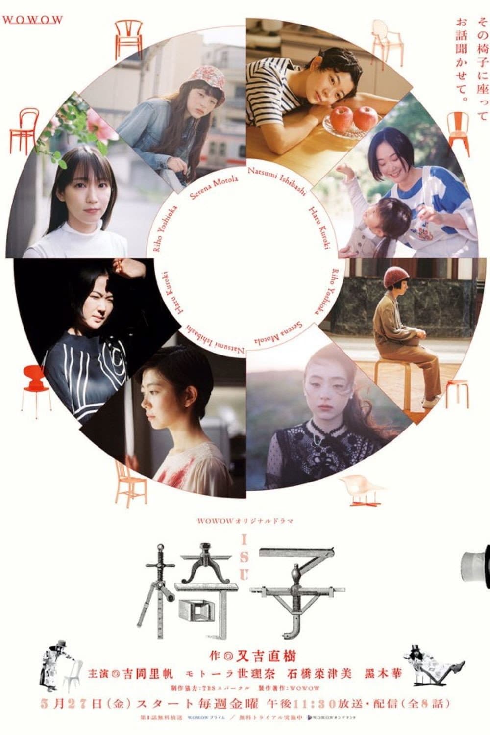 Poster di 椅子
