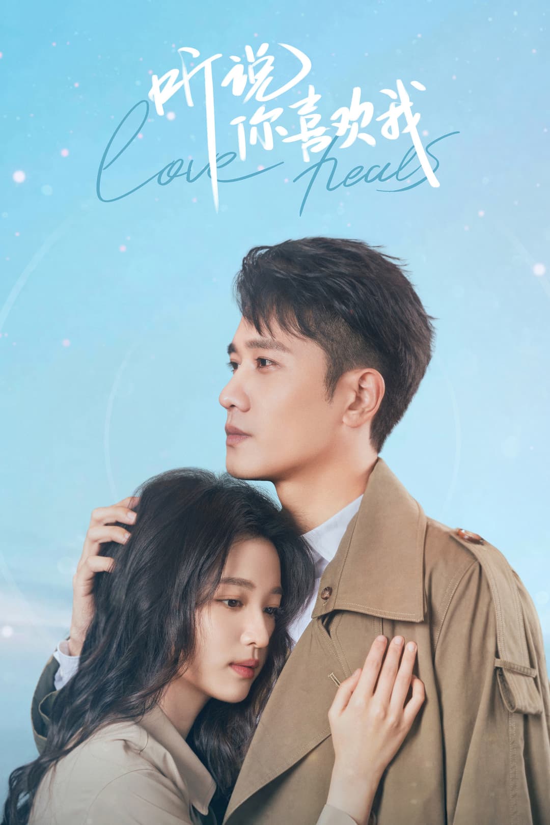 Poster di 听说你喜欢我