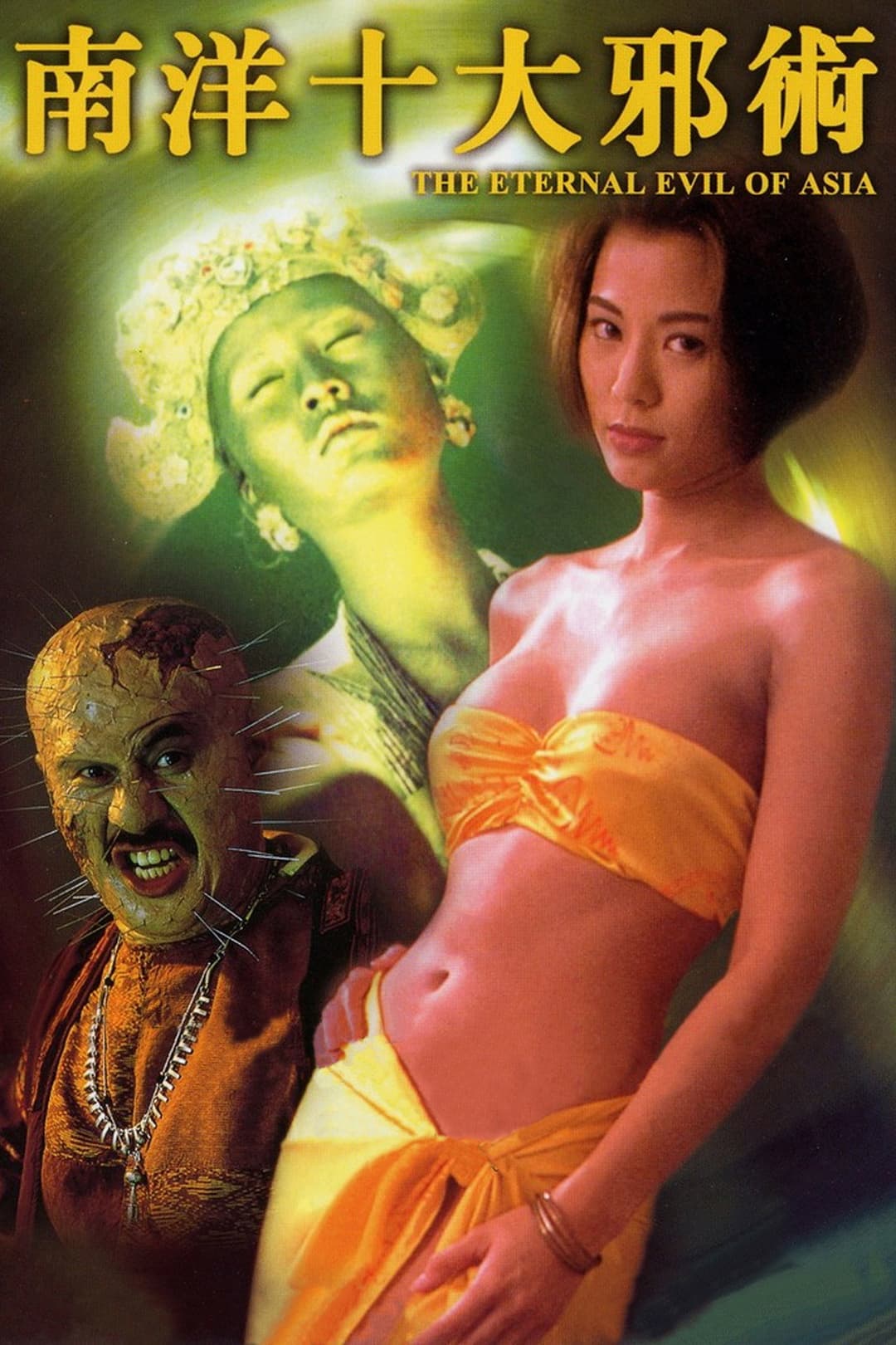 Poster di 南洋十大邪術