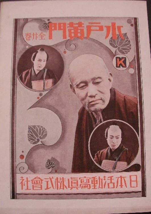 Poster di 水戸黄門