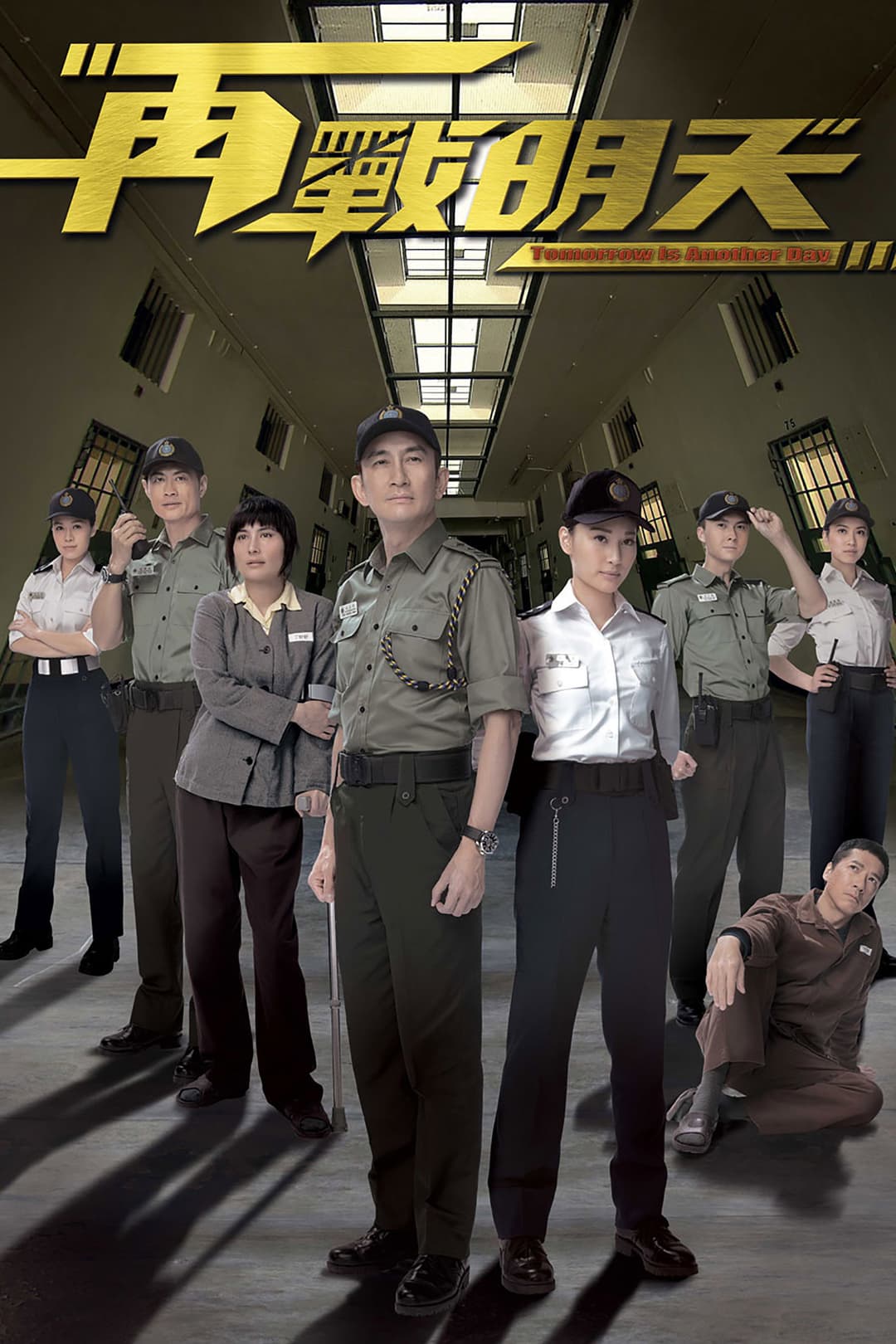 Poster di 再戰明天