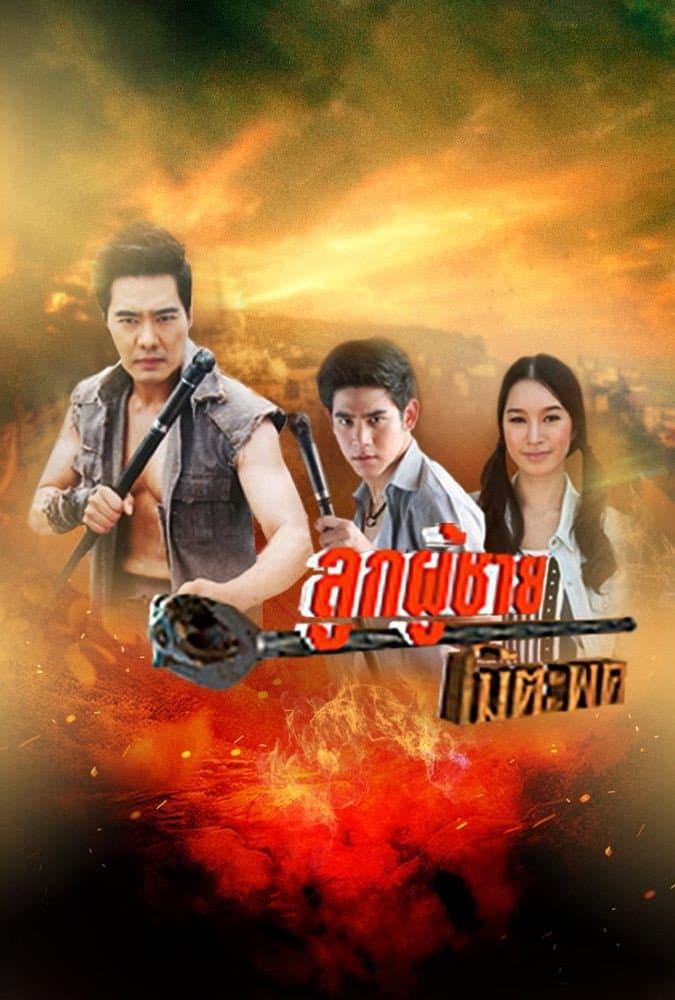 Poster di ลูกผู้ชายไม้ตะพด