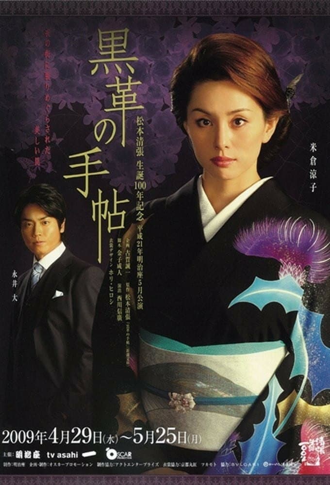 Poster di 黒革の手帖