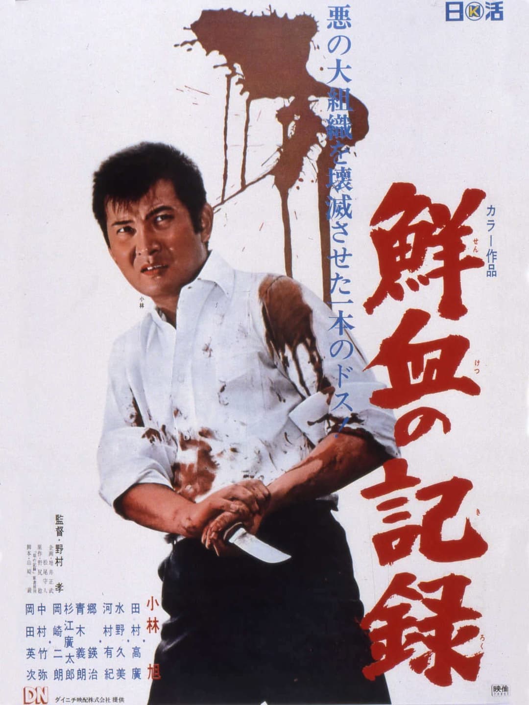 Poster di 鮮血の記録