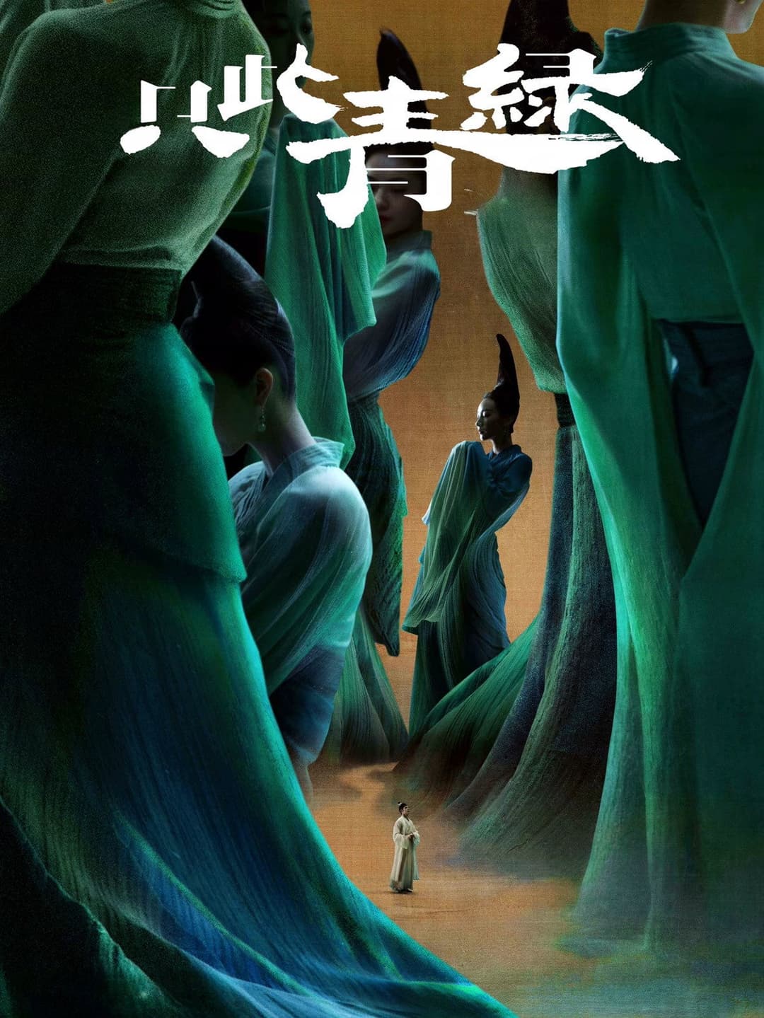 Poster di 只此青绿