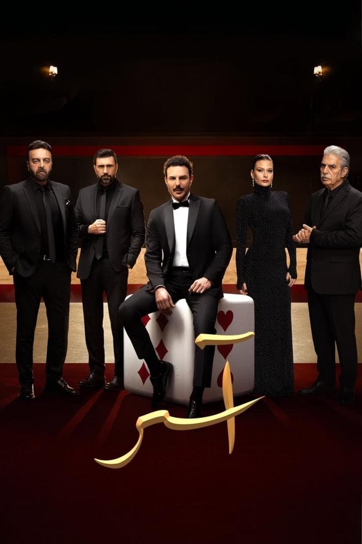 Poster di آسر