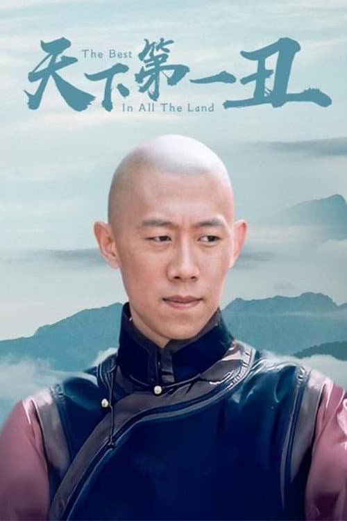 Poster di 天下第一丑