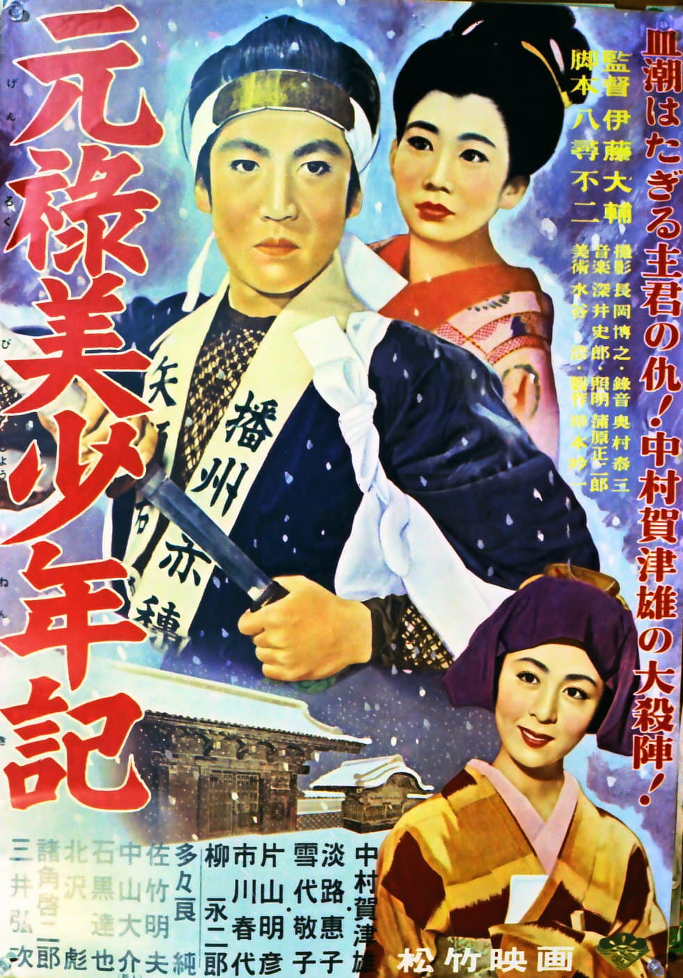 Poster di 元祿美少年記