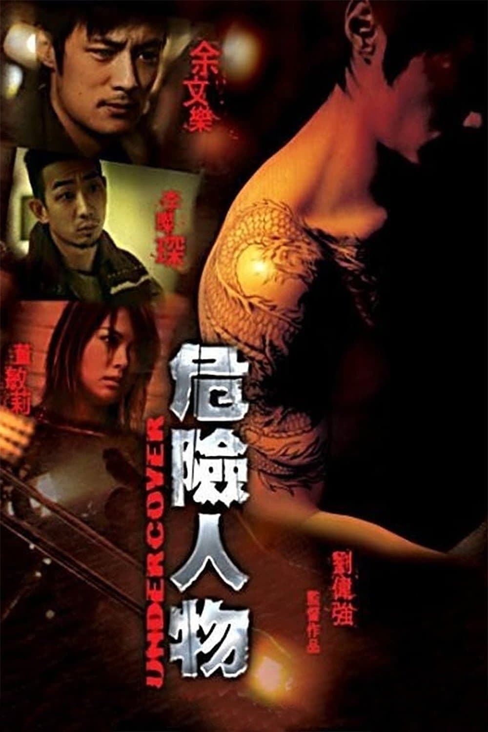 Poster di 危險人物