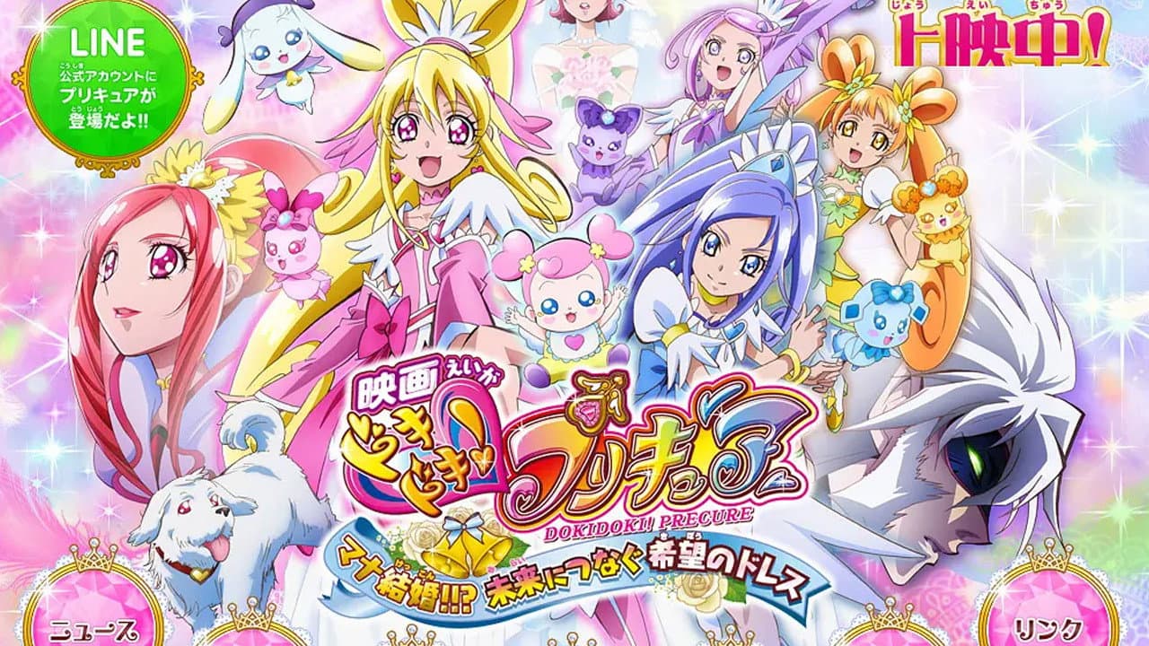 映画ドキドキ!プリキュア マナ結婚!!?未来につなぐ希望のドレス - immagine
